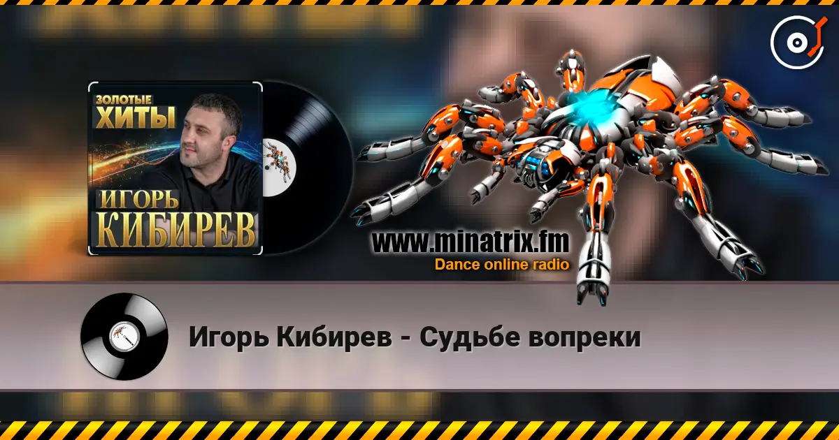 Игорь Кибирев - Судьбе вопреки жоғары сапада онлайн тыңдау | Minatrix.FM