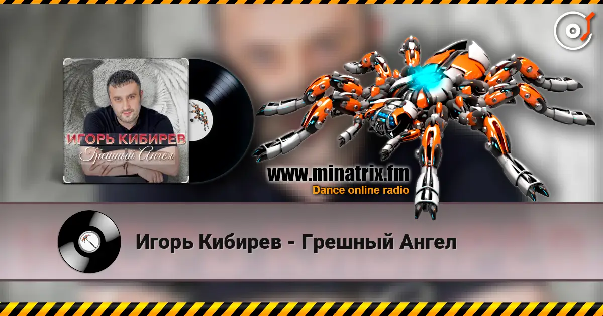 Игорь Кибирев - Грешный Ангел жоғары сапада онлайн тыңдау | Minatrix.FM
