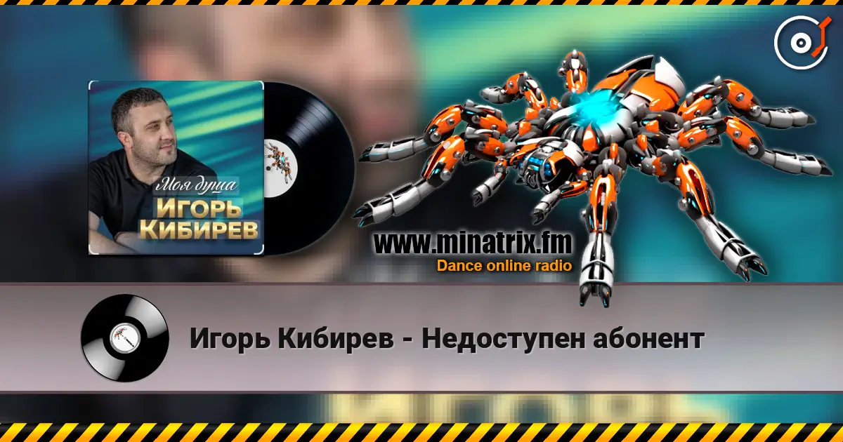 Игорь Кибирев - Недоступен абонент жоғары сапада онлайн тыңдау | Minatrix.FM