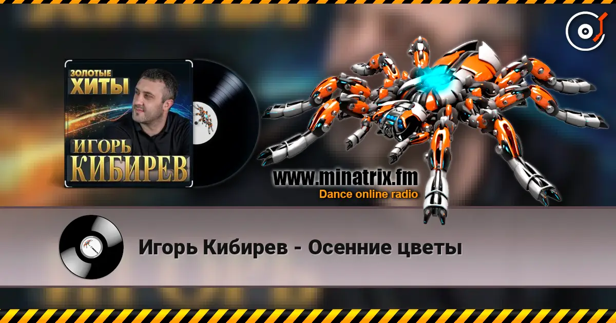 Игорь Кибирев - Осенние цветы жоғары сапада онлайн тыңдау | Minatrix.FM