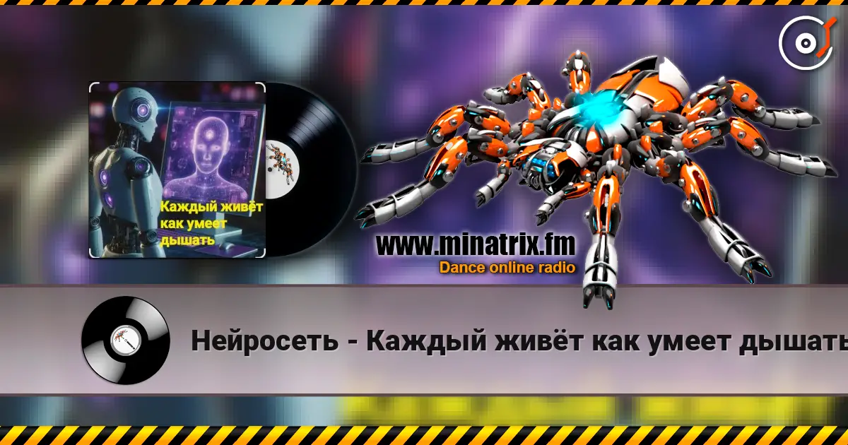 Нейросеть - Каждый живёт как умеет дышать жоғары сапада онлайн тыңдау | Minatrix.FM