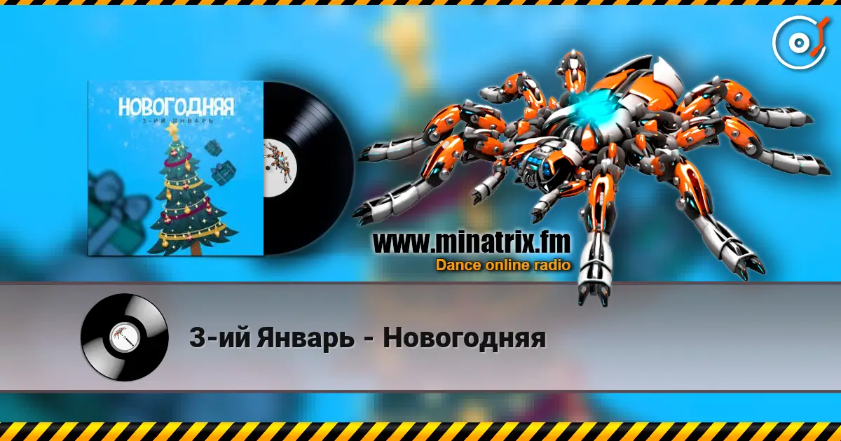 3-ий Январь - Новогодняя жоғары сапада онлайн тыңдау | Minatrix.FM