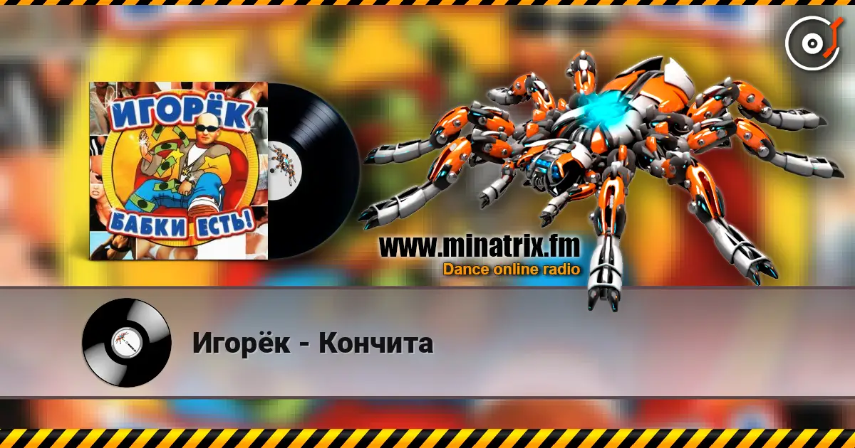 Игорёк - Кончита жоғары сапада онлайн тыңдау | Minatrix.FM