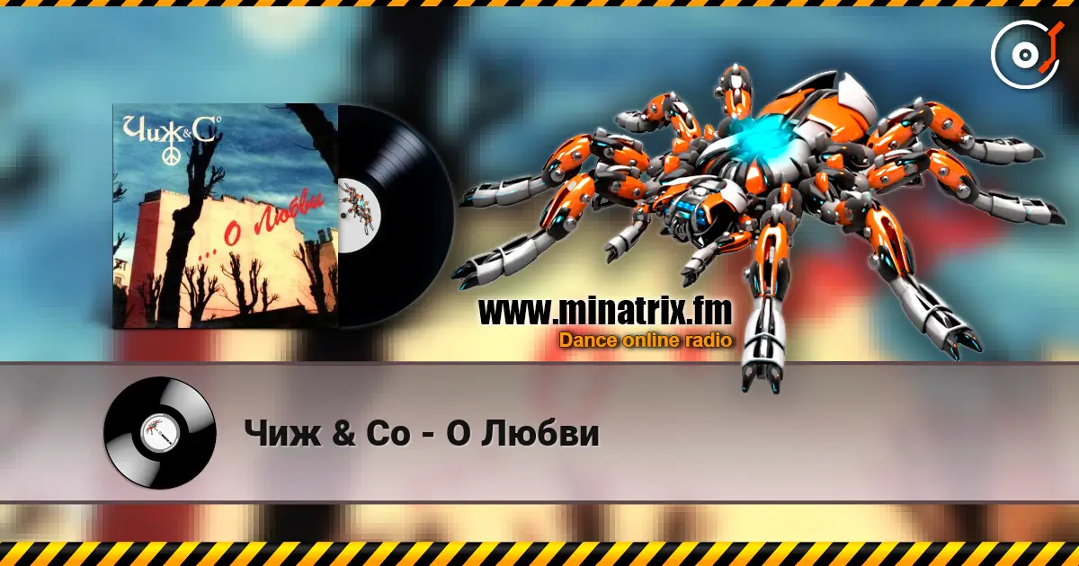 Чиж & Co - О Любви жоғары сапада онлайн тыңдау | Minatrix.FM