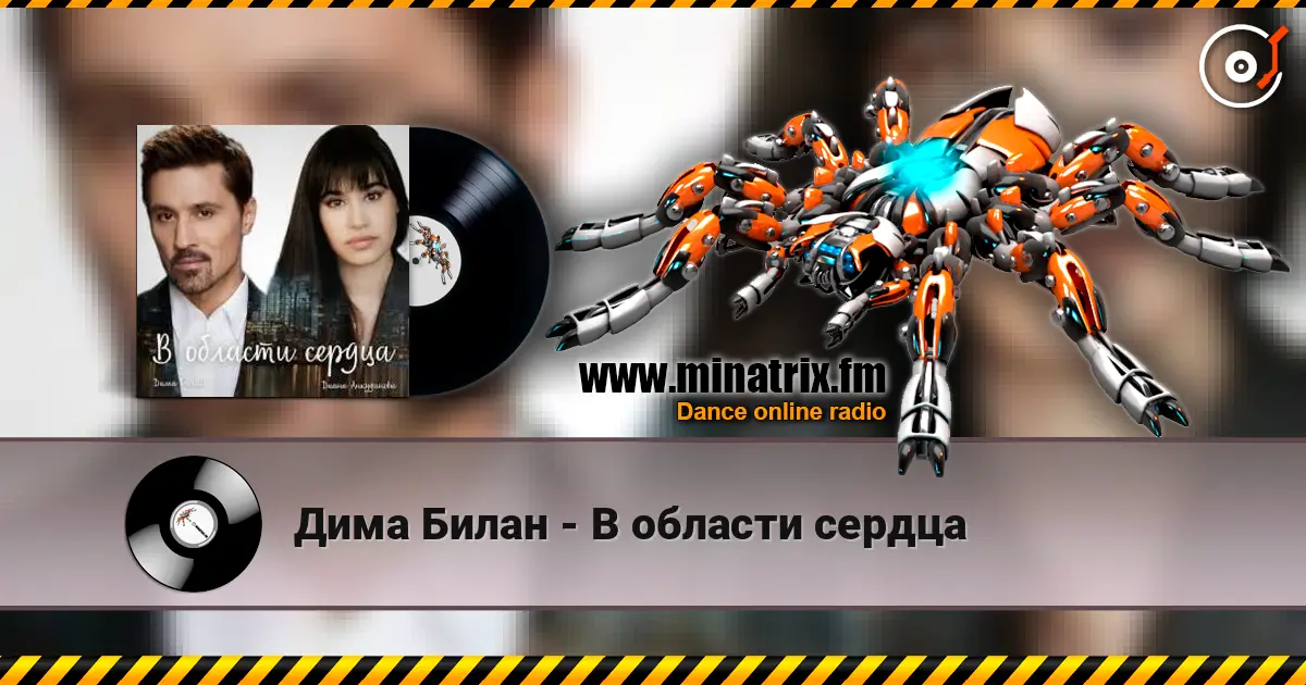 Дима Билан - В области сердца жоғары сапада онлайн тыңдау | Minatrix.FM