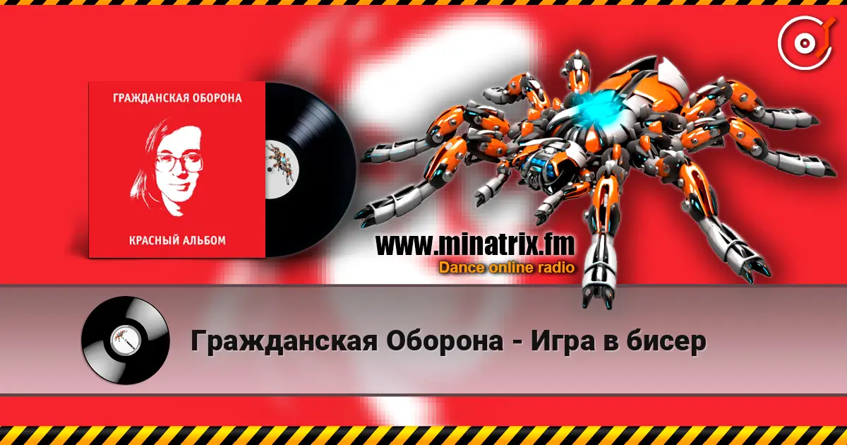 Гражданская Оборона - Игра в бисер escuchar online en alta calidad | Minatrix.FM