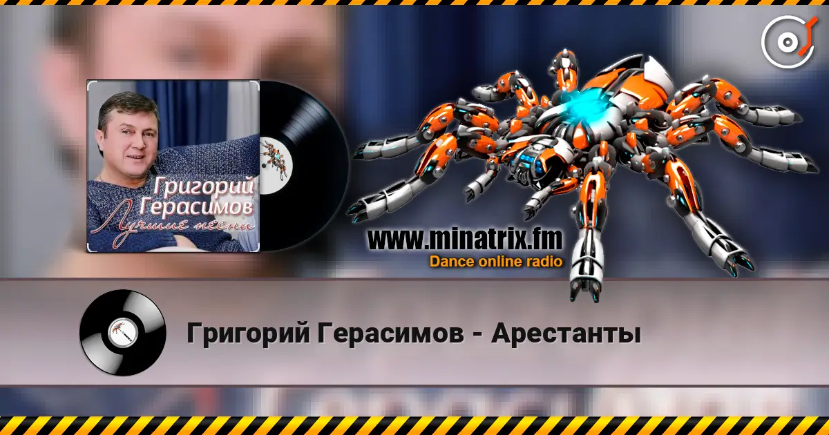 Григорий Герасимов - Арестанты жоғары сапада онлайн тыңдау | Minatrix.FM