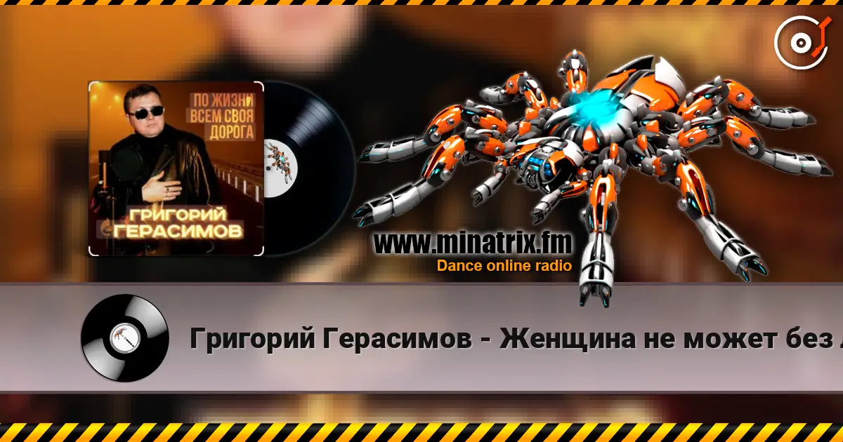 Григорий Герасимов - Женщина не может без любви жоғары сапада онлайн тыңдау | Minatrix.FM