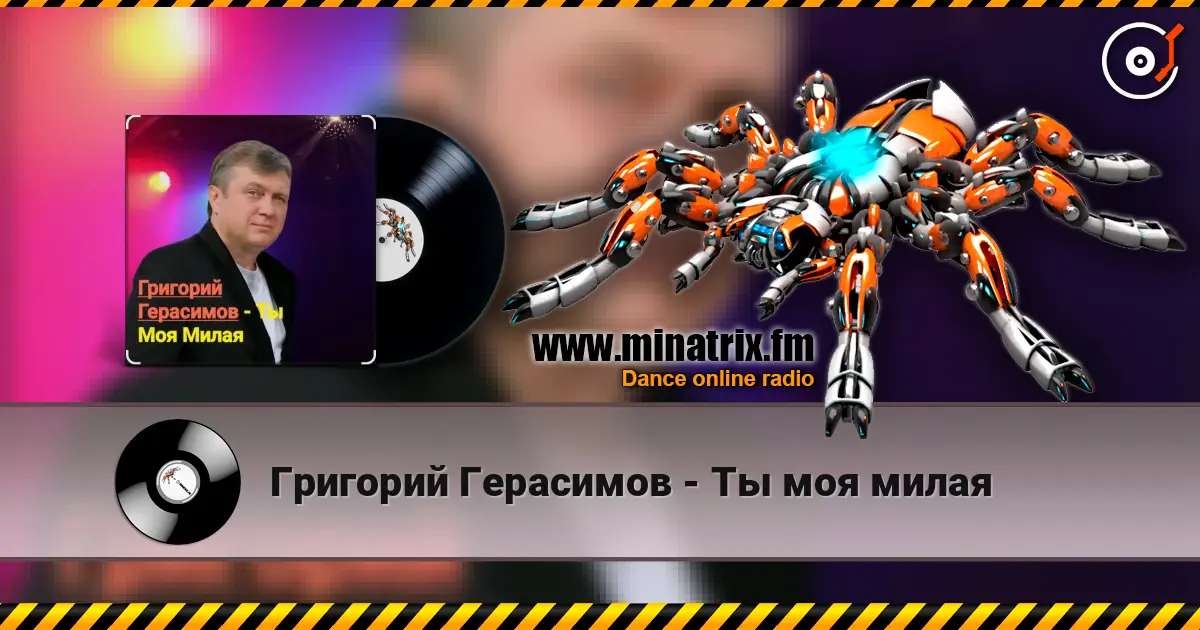 Григорий Герасимов - Ты моя милая жоғары сапада онлайн тыңдау | Minatrix.FM