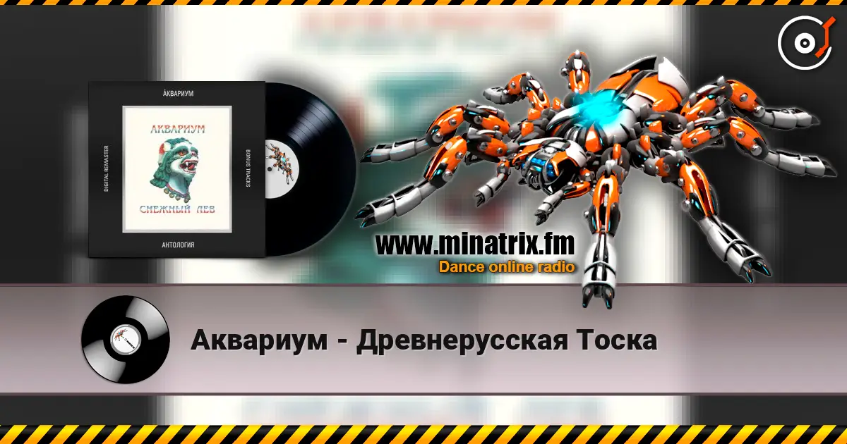 Аквариум - Древнерусская Тоска écouter en ligne en haute qualité | Minatrix.FM