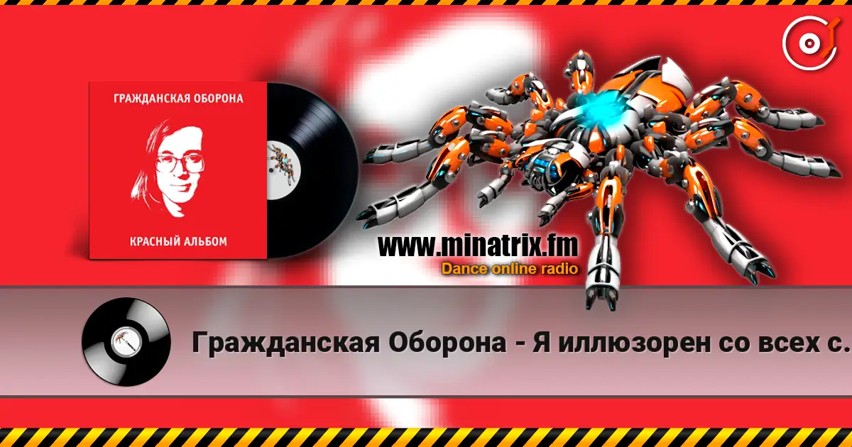 Гражданская Оборона - Я иллюзорен со всех сторон escuchar online en alta calidad | Minatrix.FM