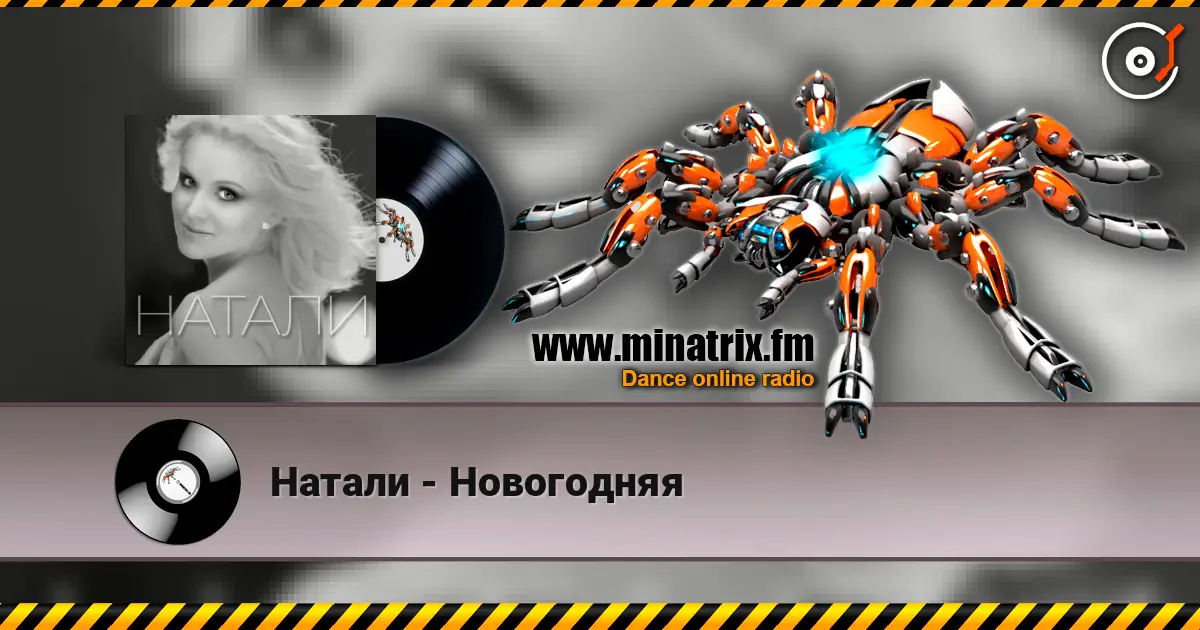 Натали - Новогодняя жоғары сапада онлайн тыңдау | Minatrix.FM