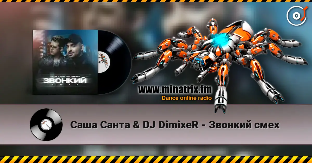 Саша Санта & DJ DimixeR - Звонкий смех жоғары сапада онлайн тыңдау | Minatrix.FM