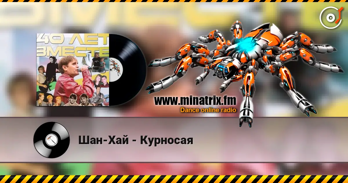 Шан-Хай - Курносая жоғары сапада онлайн тыңдау | Minatrix.FM