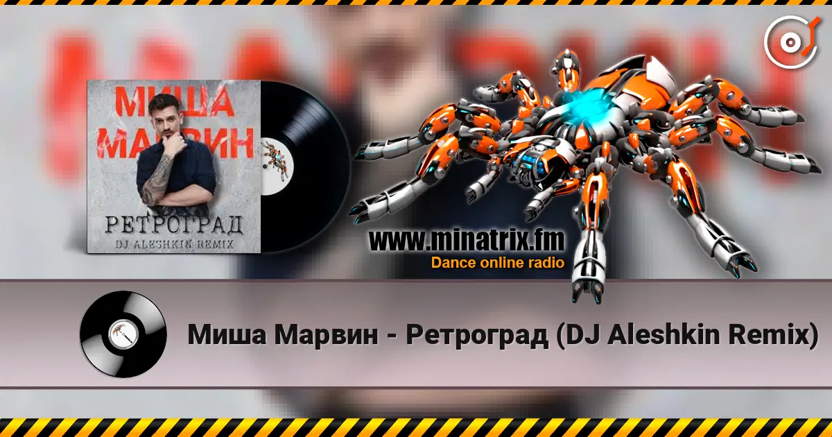 Миша Марвин - Ретроград (DJ Aleshkin Remix) listen online in high quality | Minatrix.FM