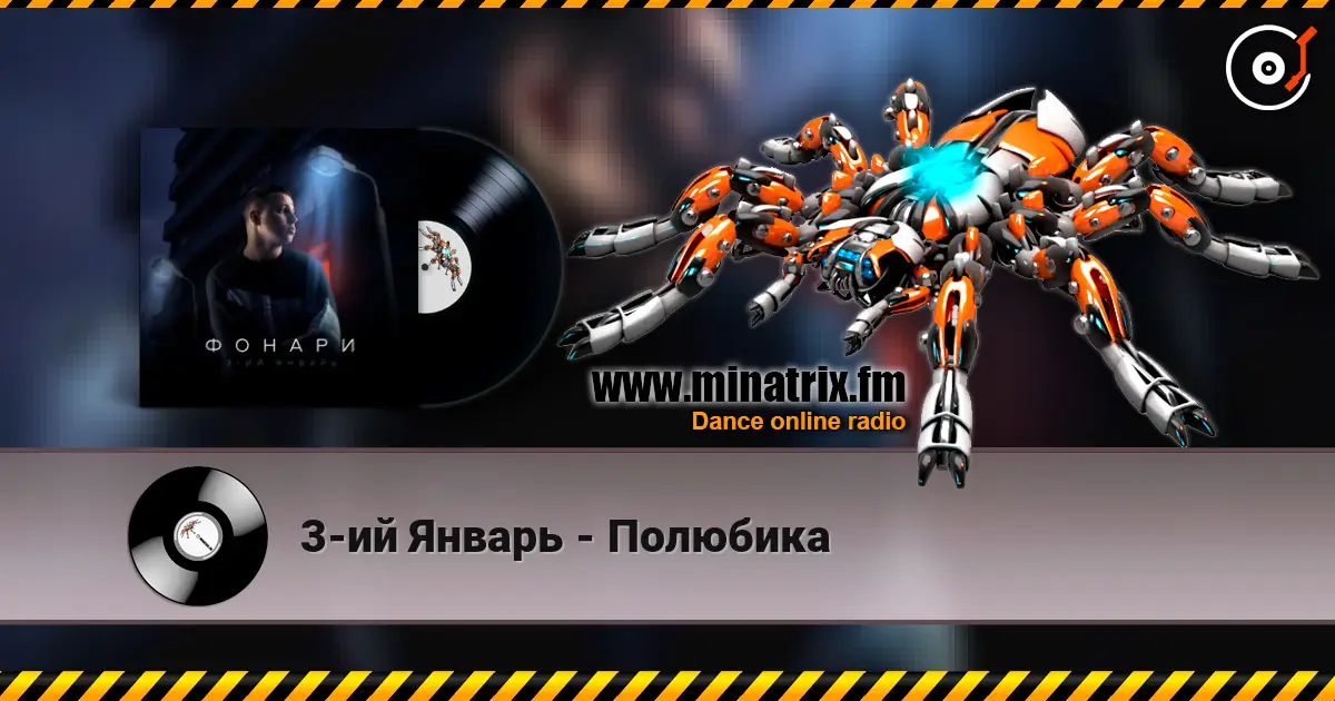 3-ий Январь - Полюбика жоғары сапада онлайн тыңдау | Minatrix.FM
