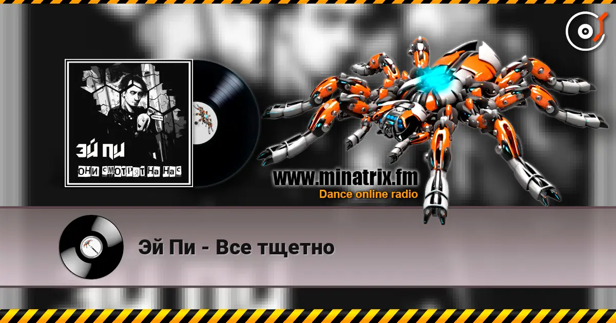 Эй Пи - Все тщетно жоғары сапада онлайн тыңдау | Minatrix.FM