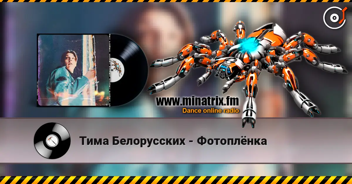 Тима Белорусских - Фотоплёнка жоғары сапада онлайн тыңдау | Minatrix.FM