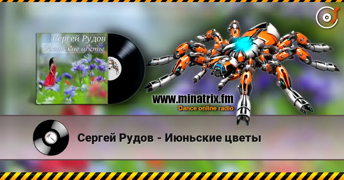Сергей Рудов - Июньские цветы жоғары сапада онлайн тыңдау | Minatrix.FM