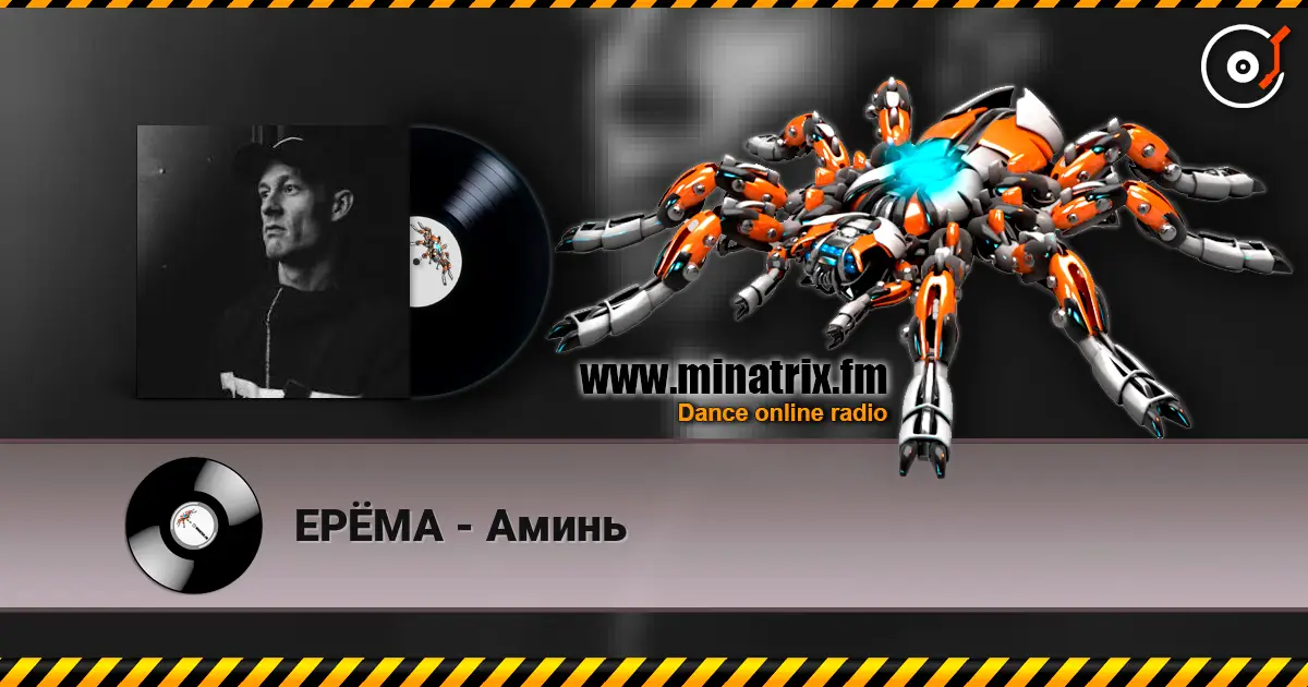 ЕРЁМА - Аминь 高品质在线收听 | Minatrix.FM