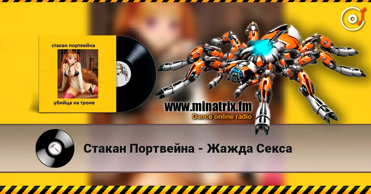 Стакан Портвейна - Жажда Секса escuchar online en alta calidad | Minatrix.FM