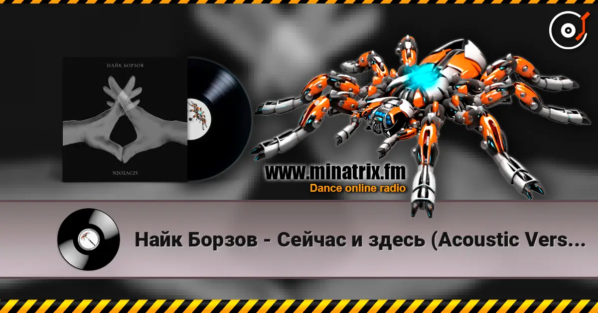 Найк Борзов - Сейчас и здесь (Acoustic Version) жоғары сапада онлайн тыңдау | Minatrix.FM