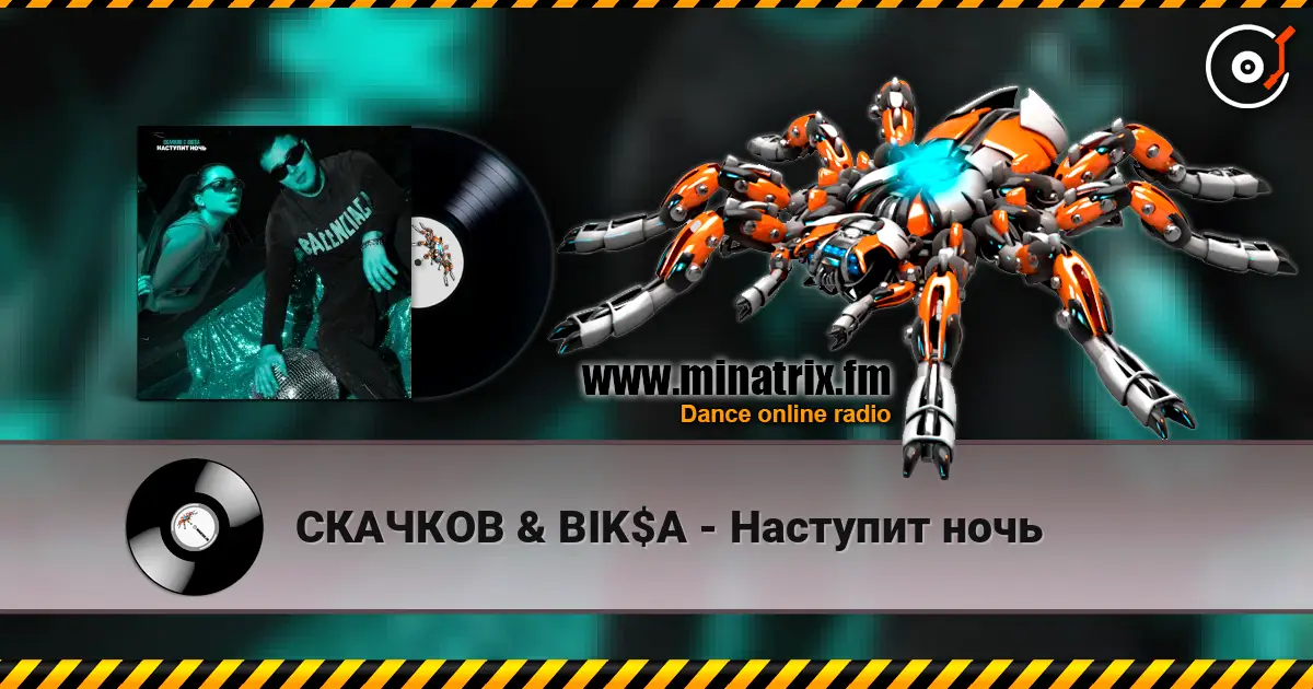 СКАЧКОВ & BIK$A - Наступит ночь 高品质在线收听 | Minatrix.FM