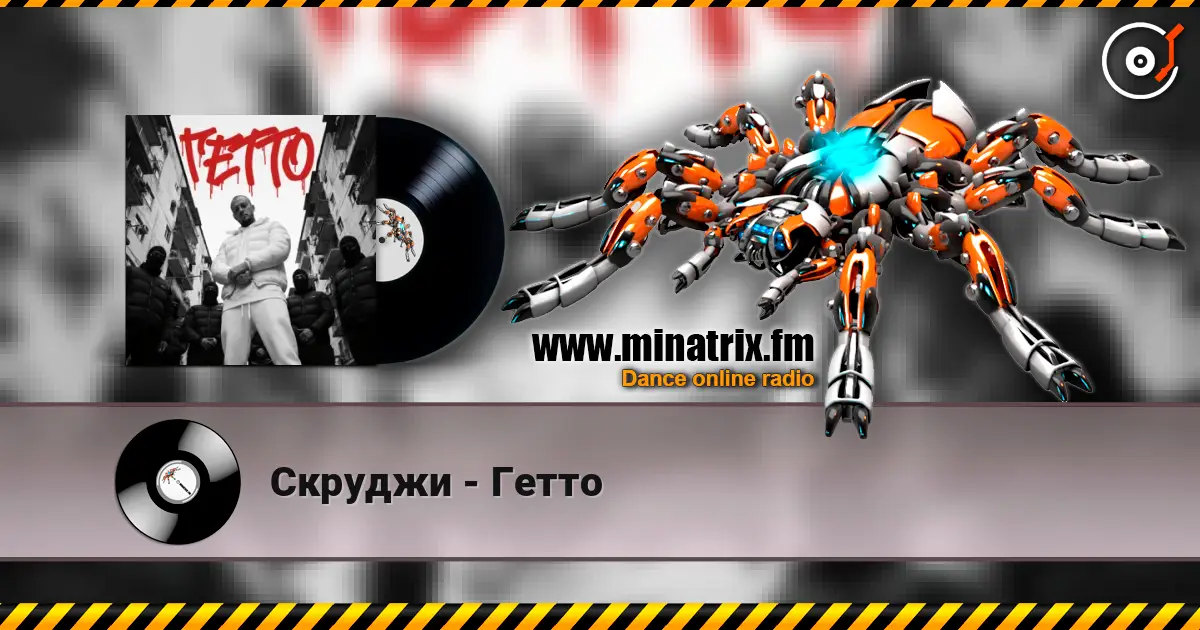 Скруджи - Гетто 高品质在线收听 | Minatrix.FM