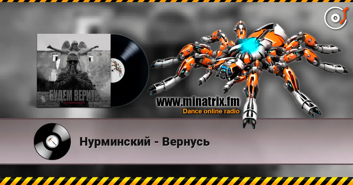 Нурминский - Вернусь жоғары сапада онлайн тыңдау | Minatrix.FM