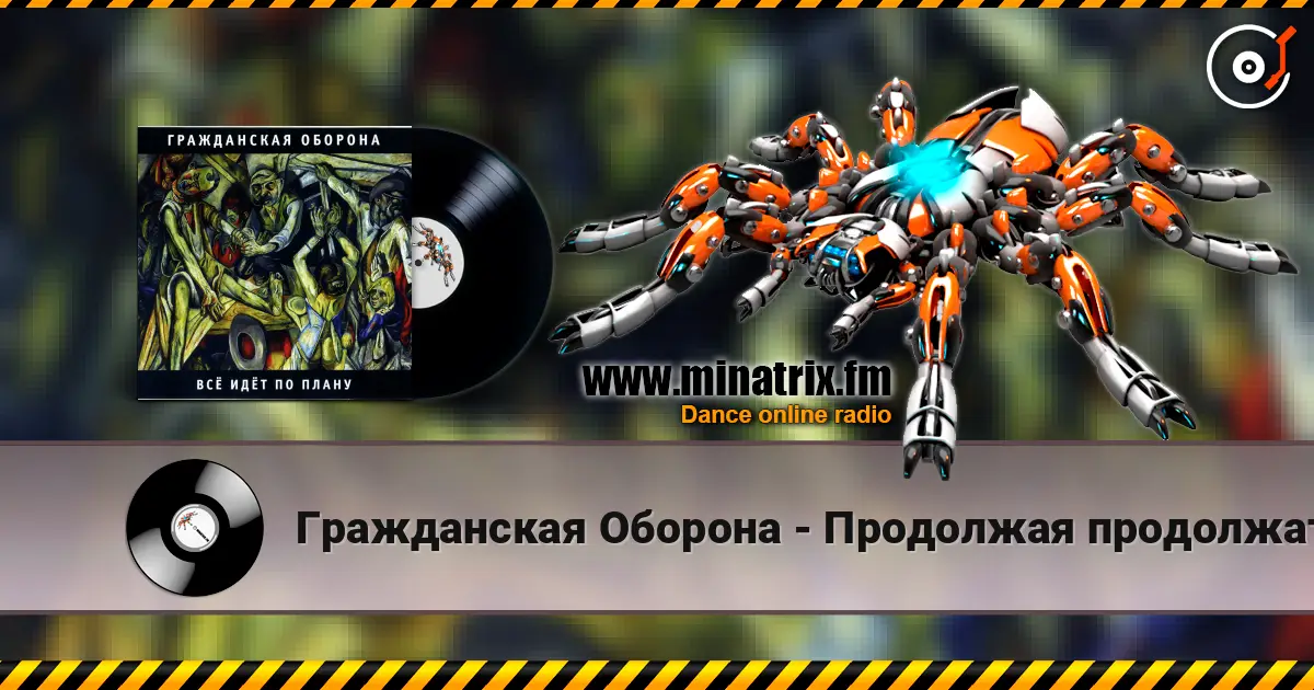 Гражданская Оборона - Продолжая продолжать escuchar online en alta calidad | Minatrix.FM