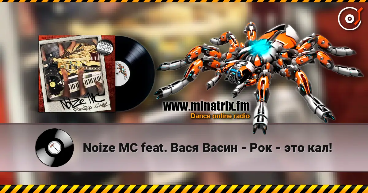 Noize MC feat. Вася Васин - Рок - это кал! жоғары сапада онлайн тыңдау | Minatrix.FM
