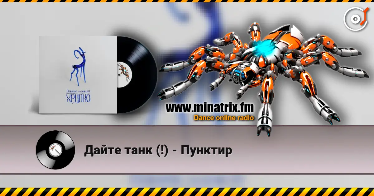 Дайте танк (!) - Пунктир жоғары сапада онлайн тыңдау | Minatrix.FM