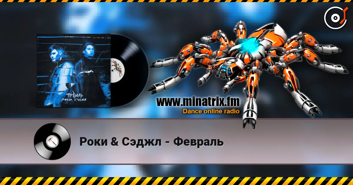 Роки & Сэджл - Февраль 高品质在线收听 | Minatrix.FM