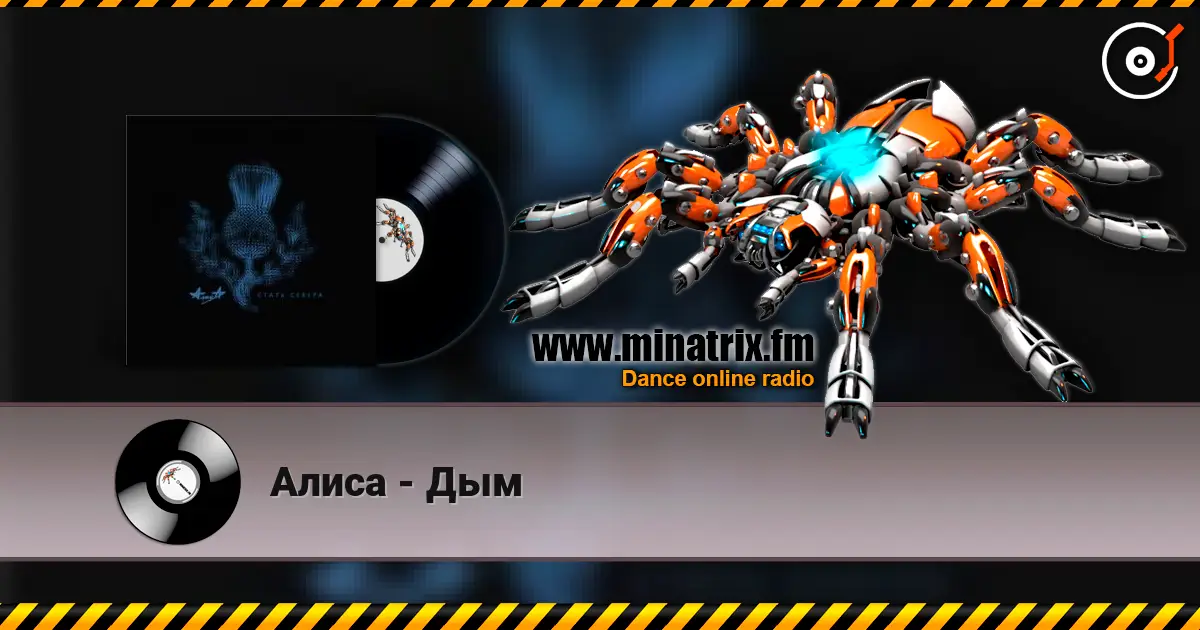 Алиса - Дым жоғары сапада онлайн тыңдау | Minatrix.FM
