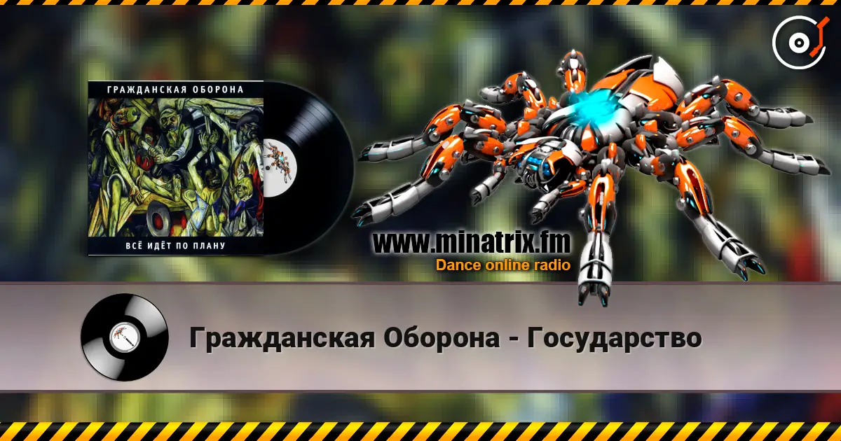Гражданская Оборона - Государство escuchar online en alta calidad | Minatrix.FM