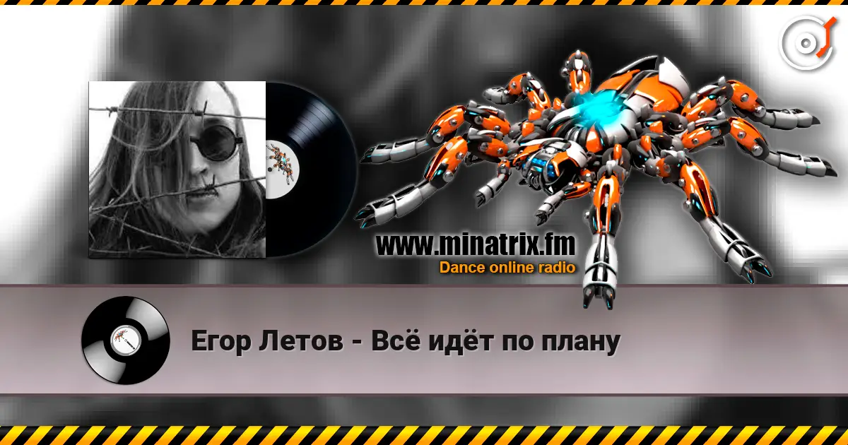 Егор Летов - Всё идёт по плану жоғары сапада онлайн тыңдау | Minatrix.FM