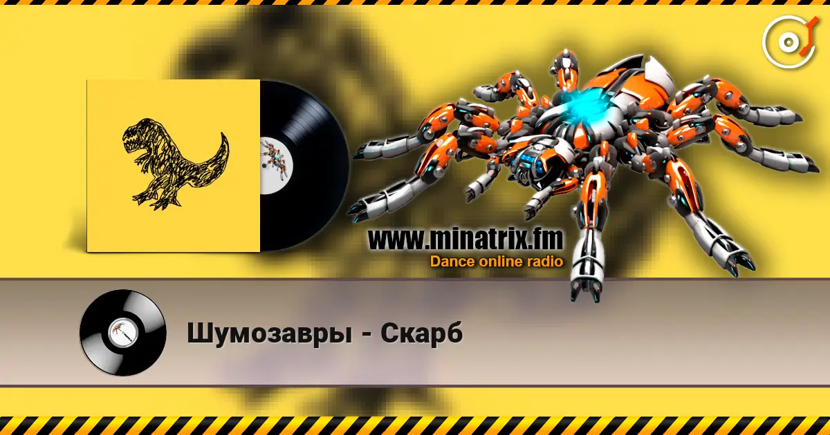 Шумозавры - Скарб жоғары сапада онлайн тыңдау | Minatrix.FM