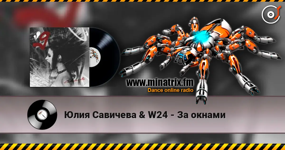 Юлия Савичева & W24 - За окнами жоғары сапада онлайн тыңдау | Minatrix.FM