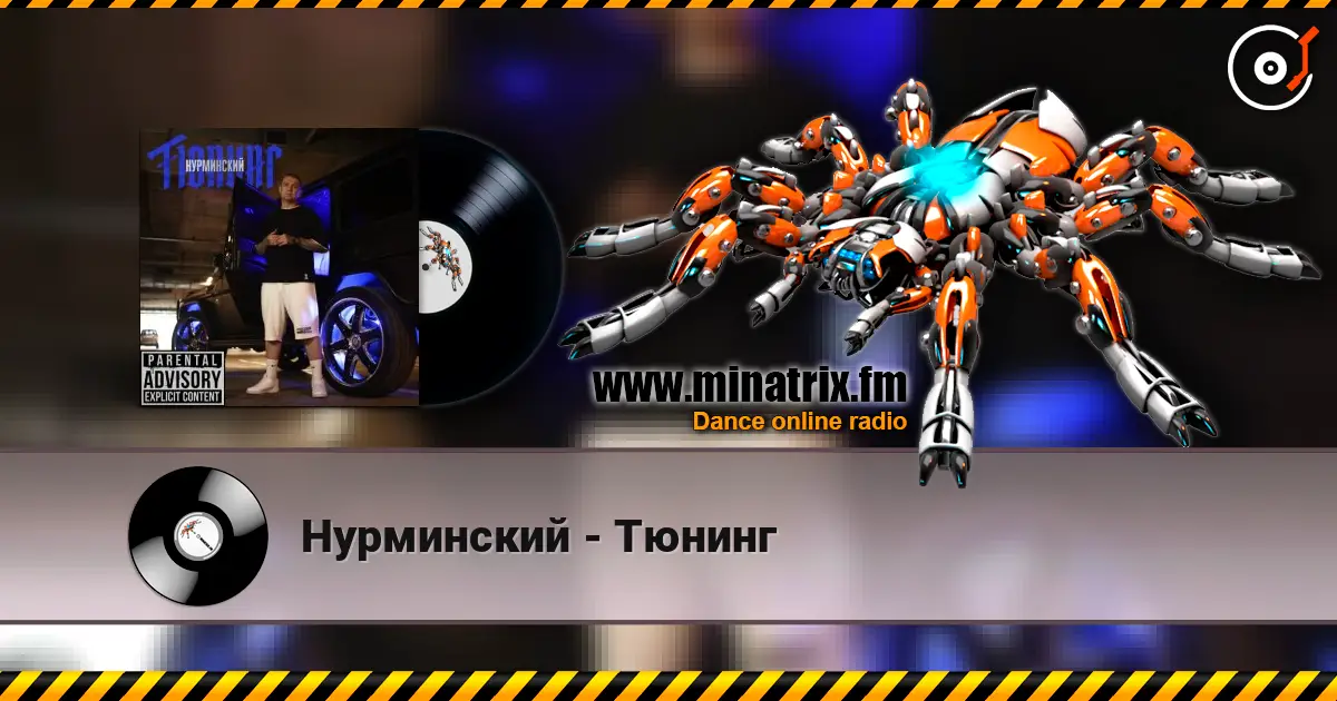 Нурминский - Тюнинг жоғары сапада онлайн тыңдау | Minatrix.FM