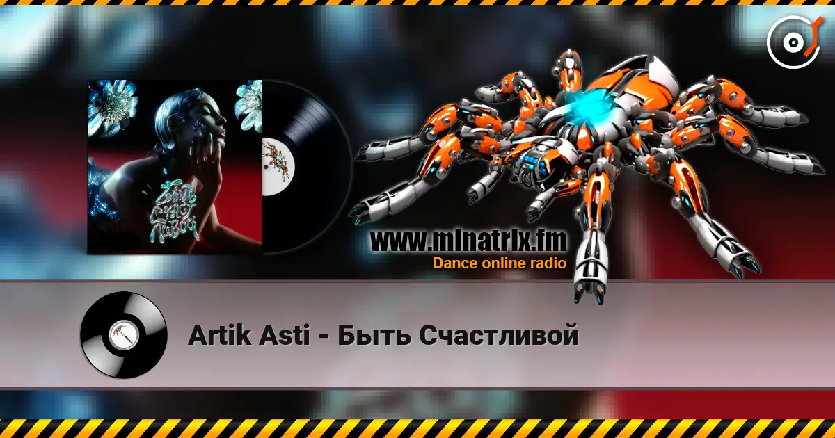 Artik Asti - Быть Счастливой жоғары сапада онлайн тыңдау | Minatrix.FM