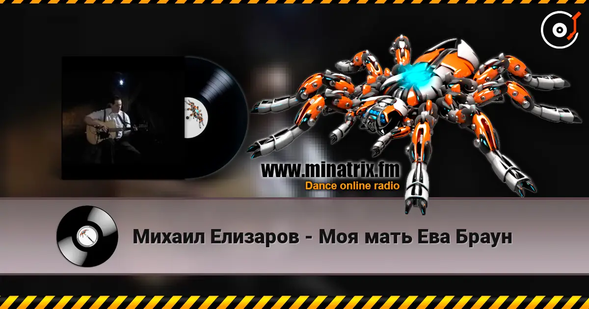 Михаил Елизаров - Моя мать Ева Браун 高品质在线收听 | Minatrix.FM