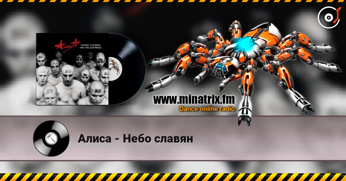 Алиса - Небо славян 高品质在线收听 | Minatrix.FM