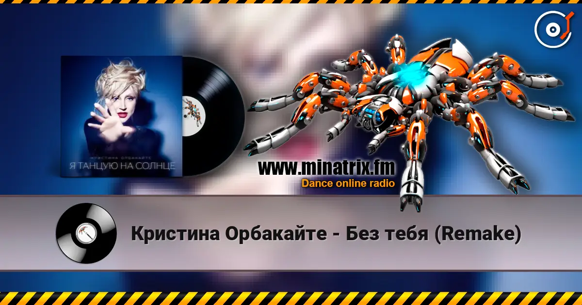 Кристина Орбакайте - Без тебя (Remake) жоғары сапада онлайн тыңдау | Minatrix.FM