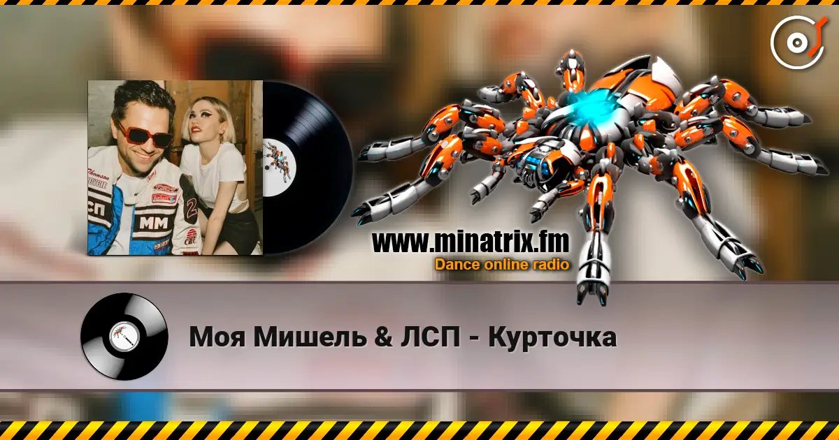 Моя Мишель & ЛСП - Курточка жоғары сапада онлайн тыңдау | Minatrix.FM