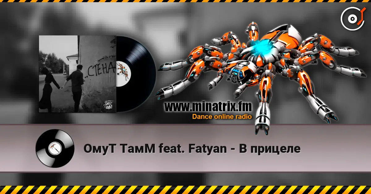 ОмуТ ТамМ feat. Fatyan - В прицеле 高品质在线收听 | Minatrix.FM