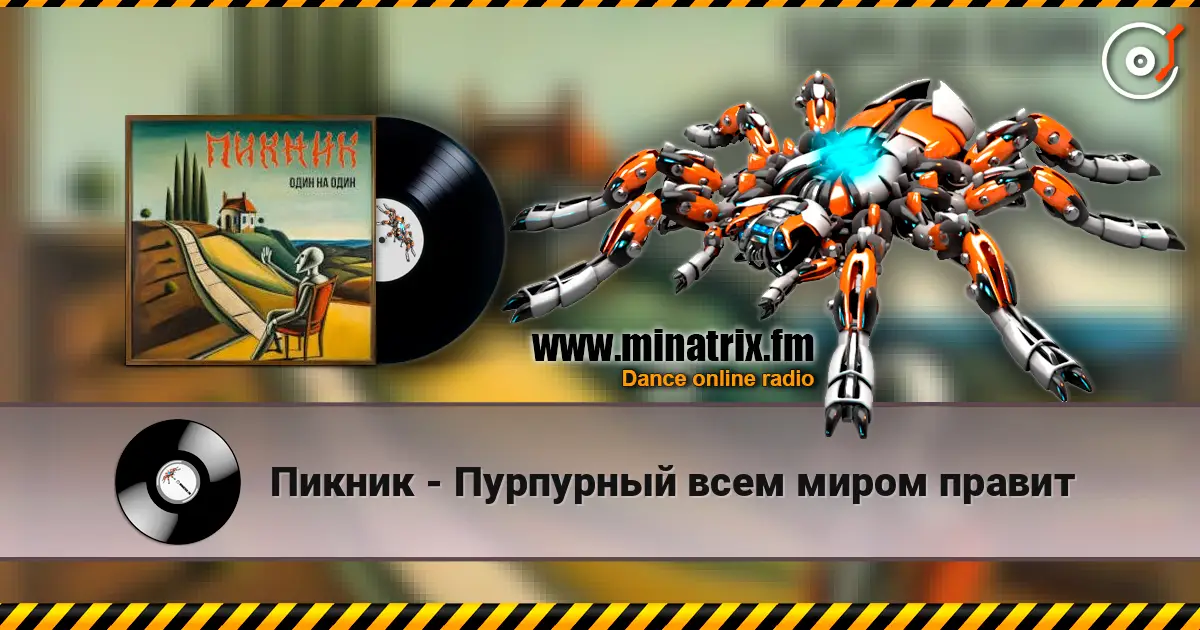 Пикник - Пурпурный всем миром правит жоғары сапада онлайн тыңдау | Minatrix.FM