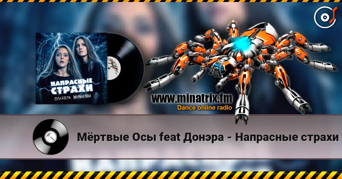 Мёртвые Осы feat Донэра - Напрасные страхи жоғары сапада онлайн тыңдау | Minatrix.FM