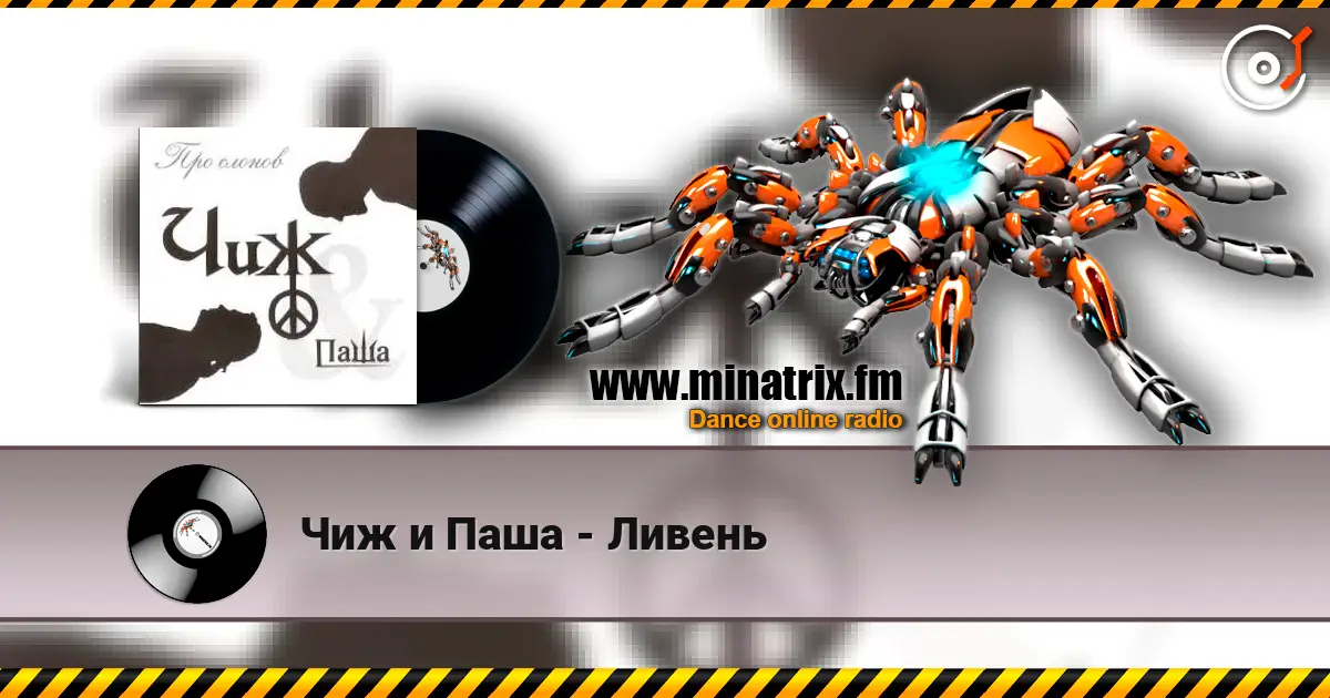 Чиж и Паша - Ливень 高品质在线收听 | Minatrix.FM