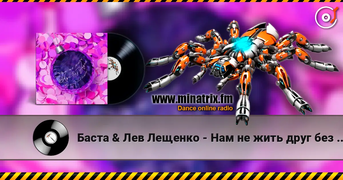 Баста & Лев Лещенко - Нам не жить друг без друга жоғары сапада онлайн тыңдау | Minatrix.FM