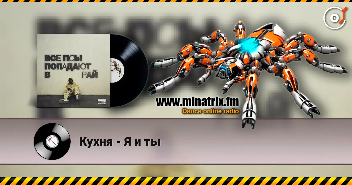 Кухня - Я и ты 高品质在线收听 | Minatrix.FM